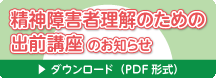 「■精神障害者理解のための出前講座」のお知らせ(PDFをダウンロード) 「■精神障害者理解のための出前講座」のお知らせ(PDFをダウンロード)